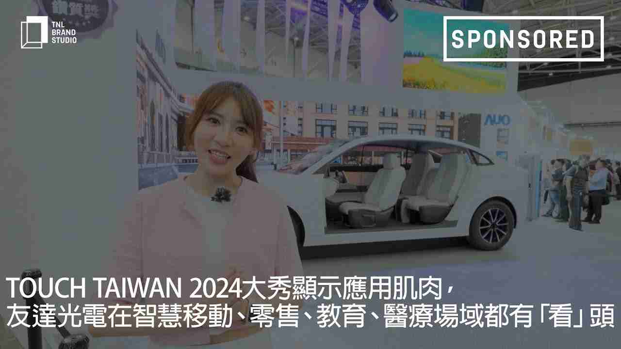Touch Taiwan 2024大秀显示应用肌肉，，，，欧陆注册光电在智慧移动、、、、零售、、、、教育、、医疗场域都有「看」头