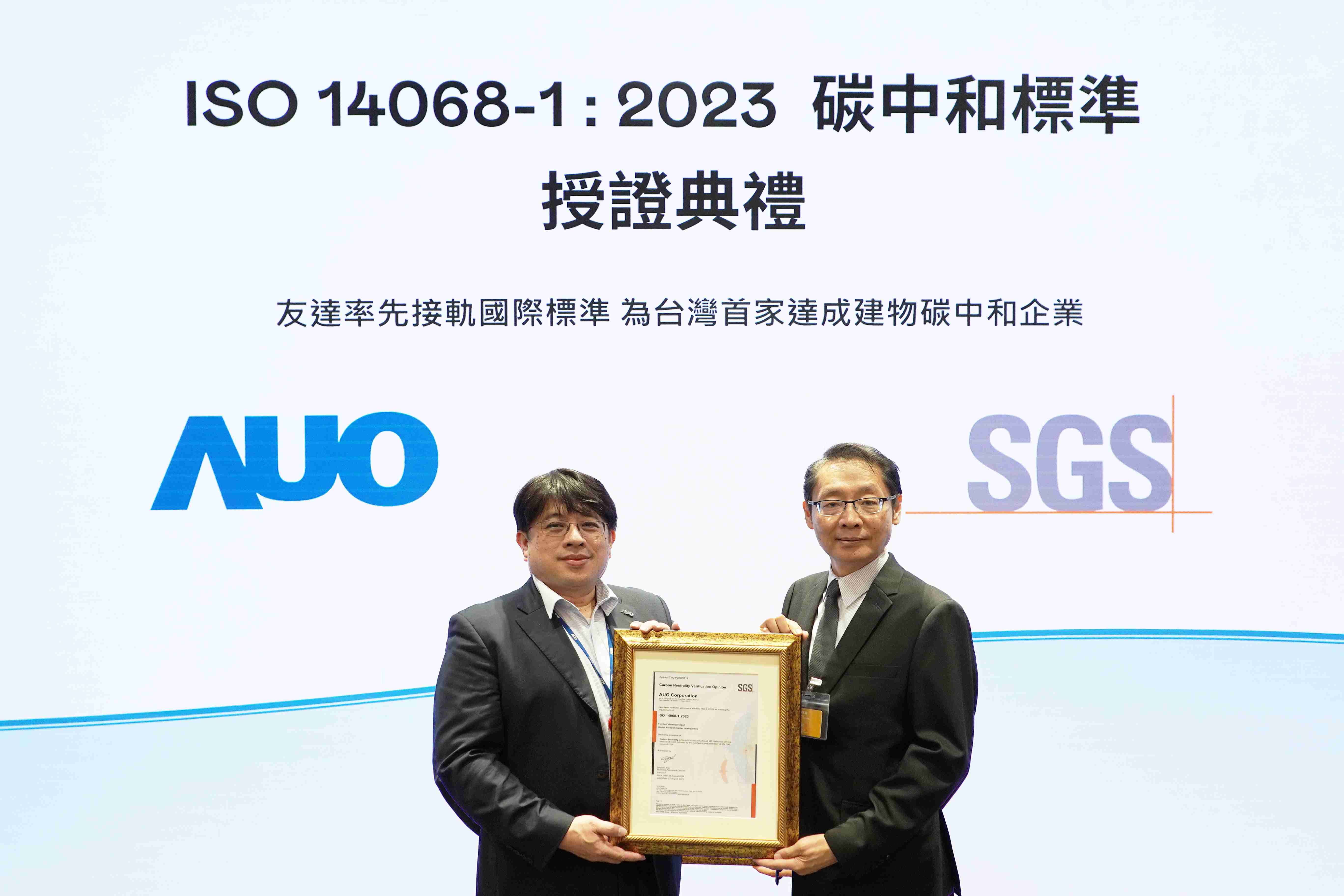 “欧陆注册全球研发中心（Global Research Center，，GRC）”总部大楼，，，通过ISO 14068-1:2023碳中和管理标准认证，，率先接轨国际标准，，，，为台湾首家达成建物碳中和之企业